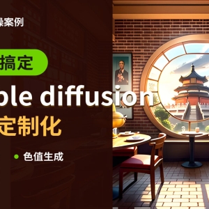 如何用Stable diffusion三步搞定场景定制化？来看经验总结！