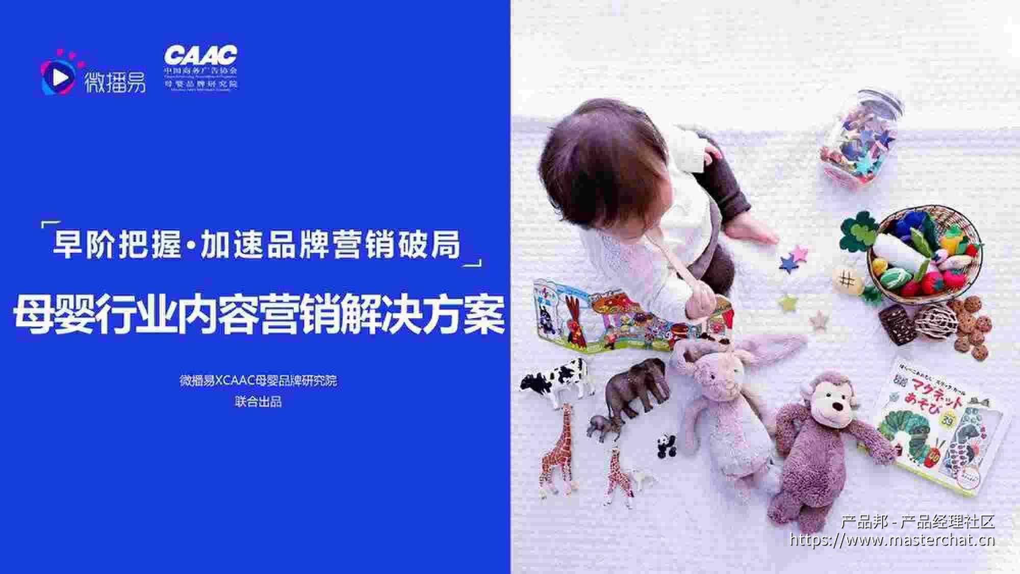 品牌营销破局 母婴行业内容营销解决方案下载（78页）