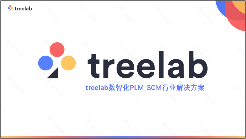 TreeLab数智化PLM_SCM行业解决方案下载（61页）