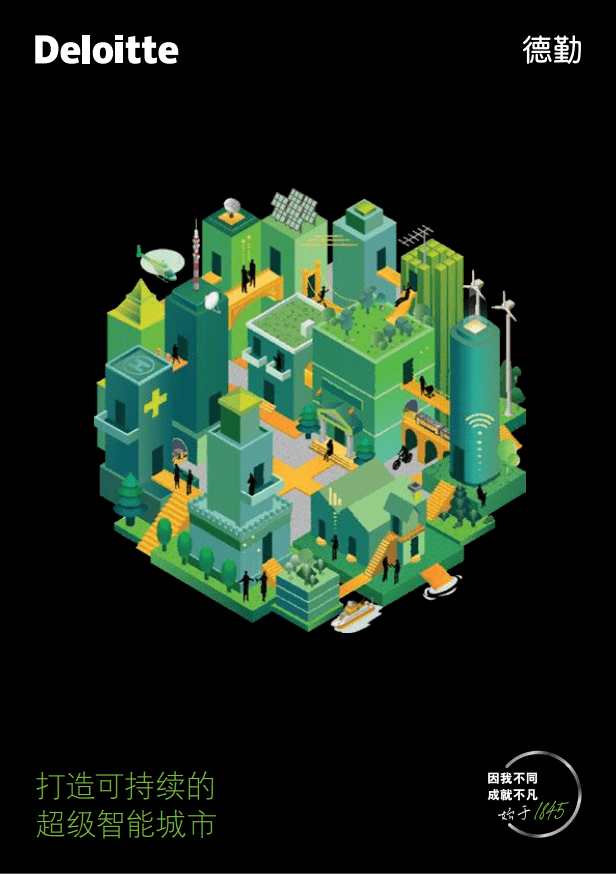 德勤 打造可持续的超级智能城市