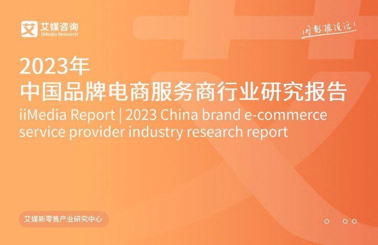 艾媒咨询：2023年中国品牌电商服务商行业研究报告_Page1.jpg